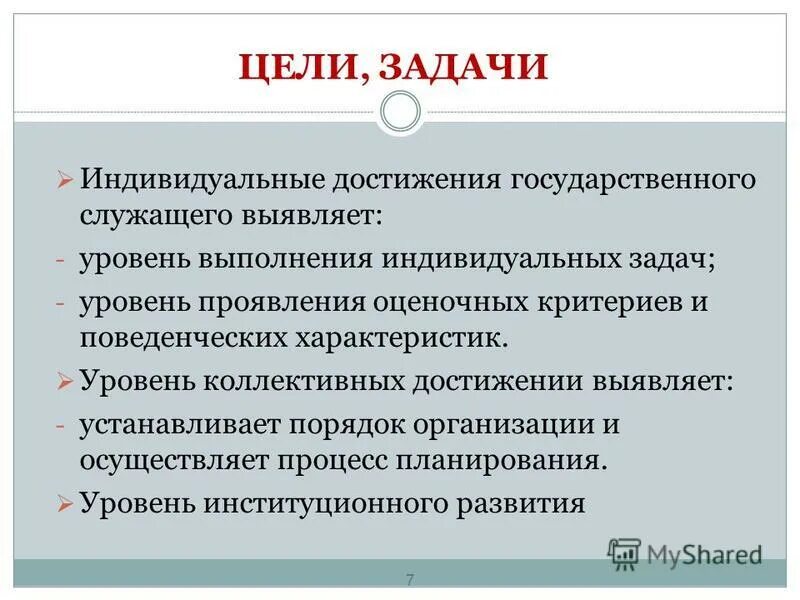 Достижения госслужащего. Цели и задачи государственного служащего. Достижения госслужащего. Профессиональный потенциал гражданского служащего пример. Показатели эффективности деятельности государственного служащего.