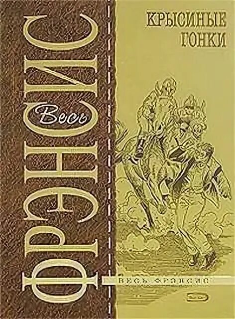 Слушать аудиокнигу дикий 1. Крысиные гонки книга. Крысиные гонки аудиокнига. Книги Дика Френсиса картинки. Книги Стрэттона.