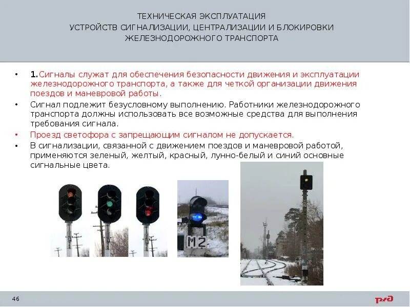 Безопасность движения жд. Схема перегона сцб. Сбрасывающий башмак на железной дороге. Техническая эксплуатация устройств сцб железнодорожного транспорта. Порядок пользования сцб.