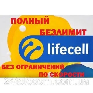 Тарифы лайф безлимит