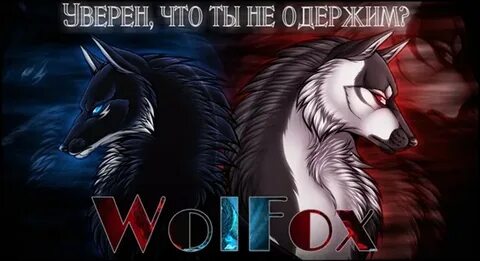 Злой волк добрый волк