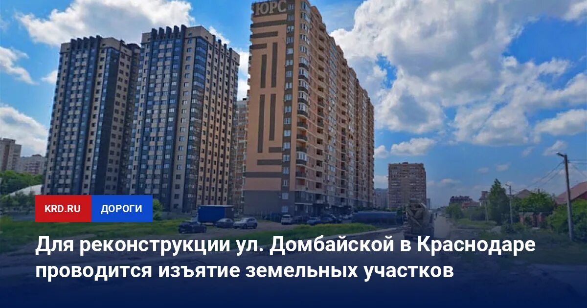 Краснодарский край, краснодар, домбайская ул. Домбайская 10/1. Домбайская 10 краснодар. Улица домбайская краснодар. Юрс краснодар домбайская.
