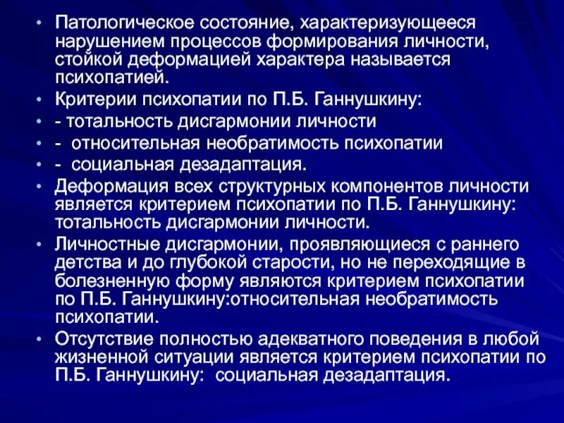 Критерии психопатии. Патологии развития личности. Критерии психопатии по п.б. Ганнушкину. Патологическое формирование личности. Патологическое состояние характеризуется.