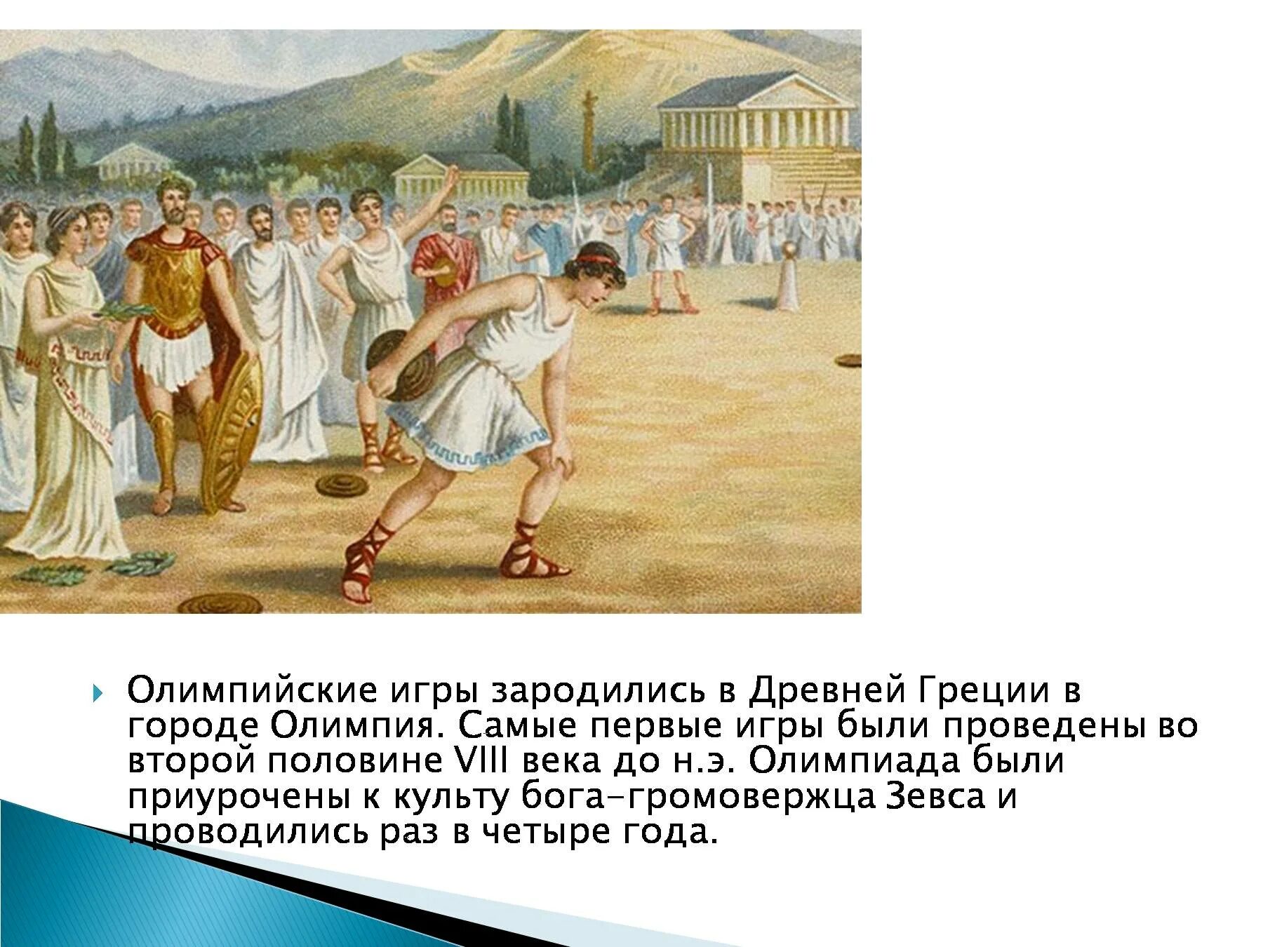 Античные игры получили свое название. Олимпийские игры в древней греции. зрители олимпийских игр в древней греции. древнегреческие игры олимпиады праздновались. закрытие олимпийских игр в древней греции.