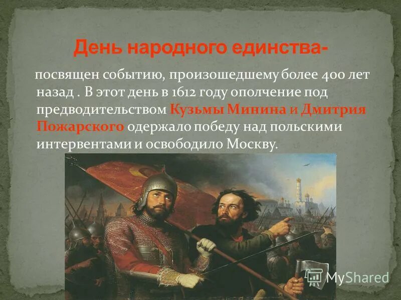 народное ополчение 1612 год 4 ноября. какое событие произошло в 1612 году. пожарский 1612 год событие. какое событие произошло в 1612 году. какое событие произошло в 1612 году.