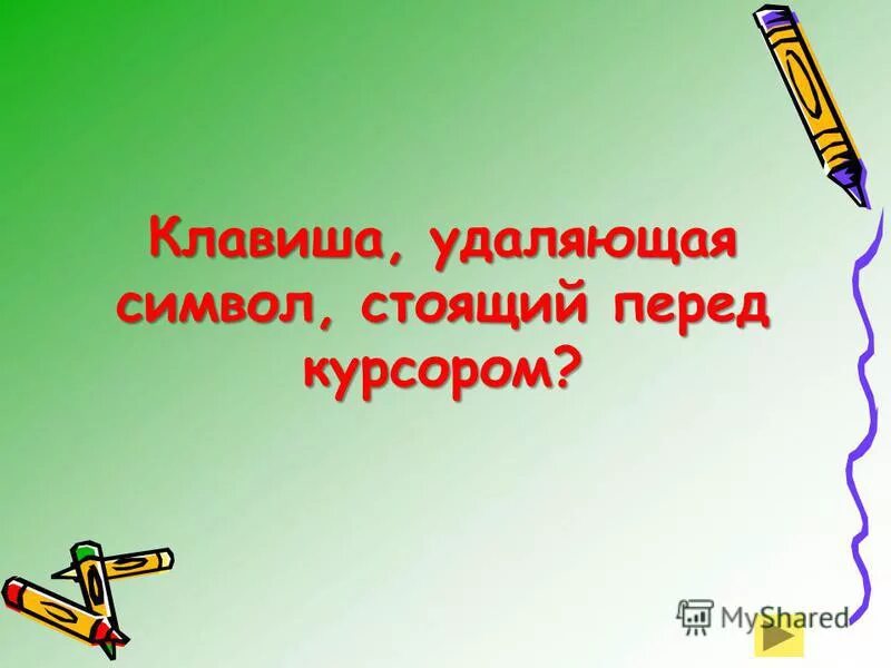 Обеспечивают перемещение по тексту на одну страницу. Клавиши удаления символов. Удалить символ перед курсором. Символы справа от курсора удаляют клавишей. Клавиша для удаления символа слева от курсора.