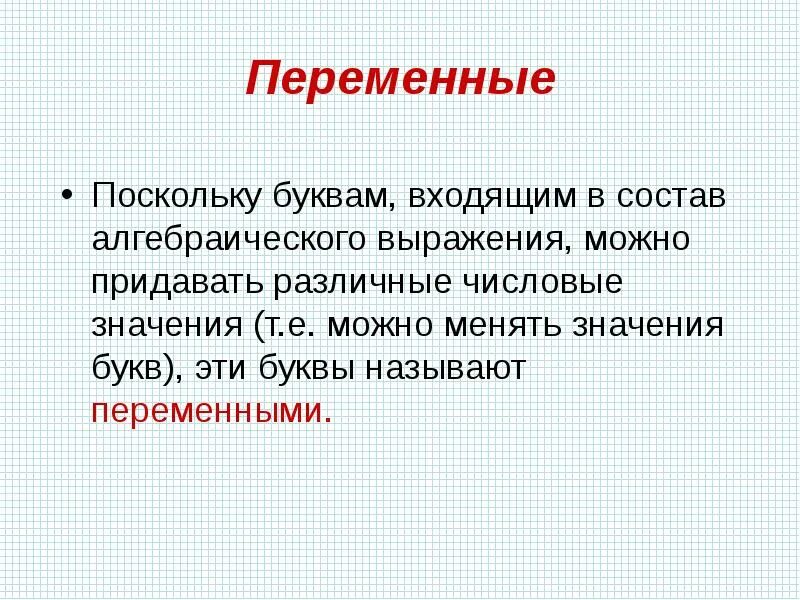 Как называются входящие буквы. Буквы для переменных. Переменная буква в выражении. Переменная буква. Её переменная буква.