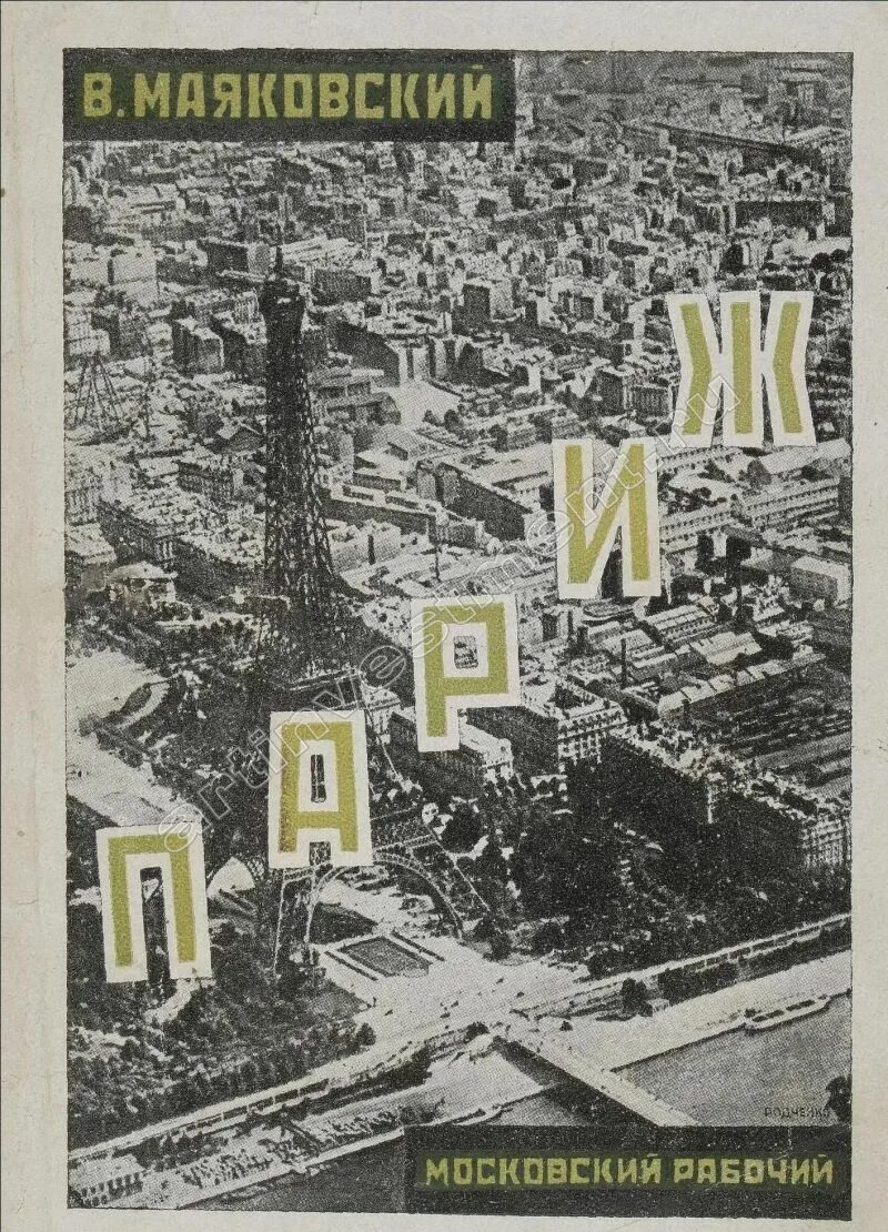 Маяковский Париж 1925г. Маяковский в Париже 1922. В Париже Маяковский стихотворение. Маяковский 1922 год.