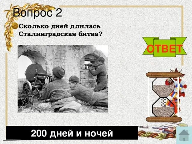 Сталинград сколько длилось. Сколько дней длилась Сталинградская битва. Сколько дней продолжалась Сталинградская битва. Сколько дней длилась Сталинградская. 200 Дней и ночей продолжалась Сталинградская битва.