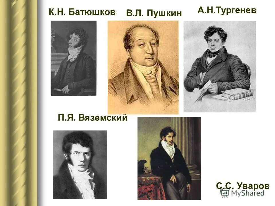 н и тургенев и пушкин