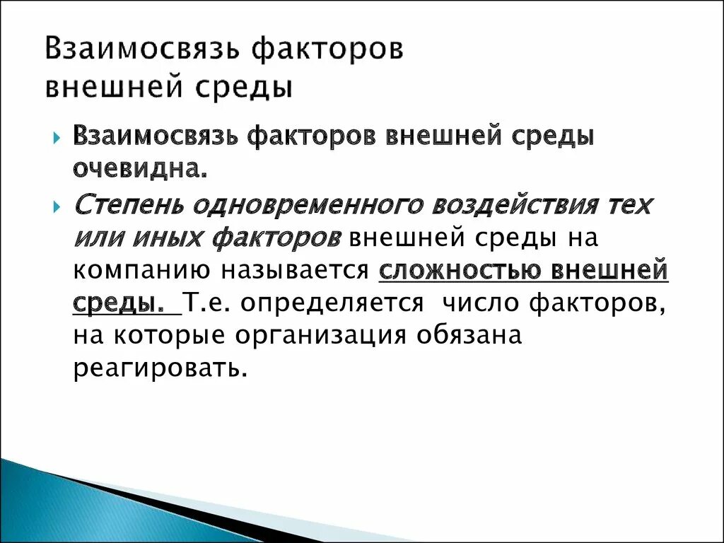 А также иных факторов. Взаимосвязь факторов. Взаимосвязь факторов внешней среды. Взаимосвязанность факторов внешней среды. Правовые факторы внешней среды.