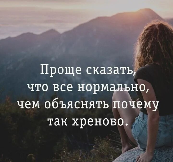 Хреново на душе статусы. Фразы. Умение сказать нет. Прости цитаты. Проще сказать что всё хорошо.