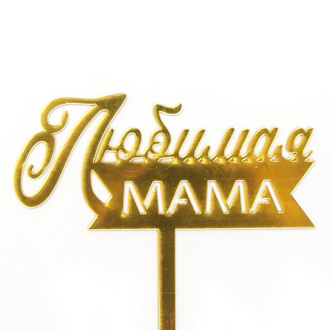 Мама золото