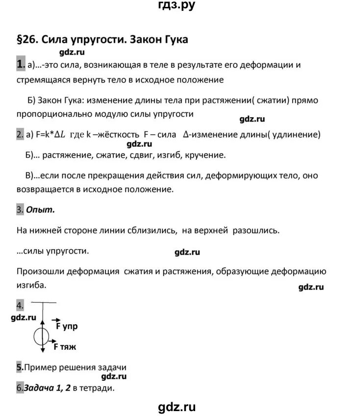 Тесты к учебнику физики 7 класс перышкин. Физика 7 класс темы по учебнику Перышкина. Домашние задания по физике 7 класс перышкин. Тренировочные задания и вопросы по физике 7 класс ответы.