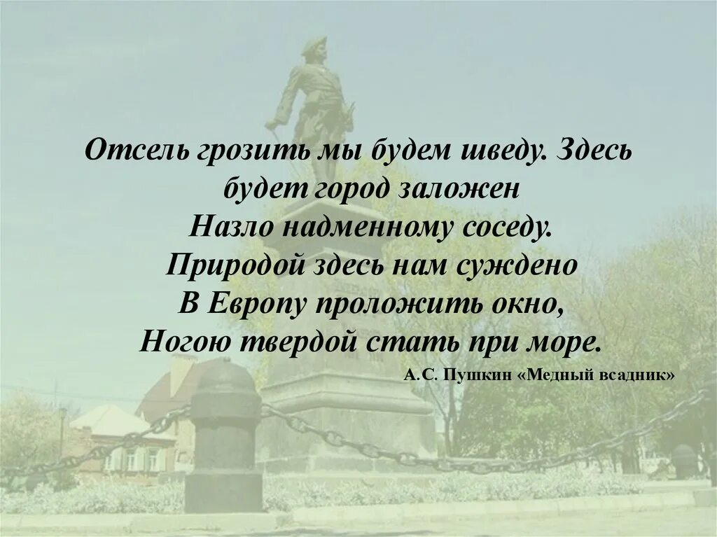 Здесь будет город заложен назло надменному соседу. Отсель грозить мы будем шведу. Здесь будет город заложен. Отсель грозить мы будем шведу здесь будет.