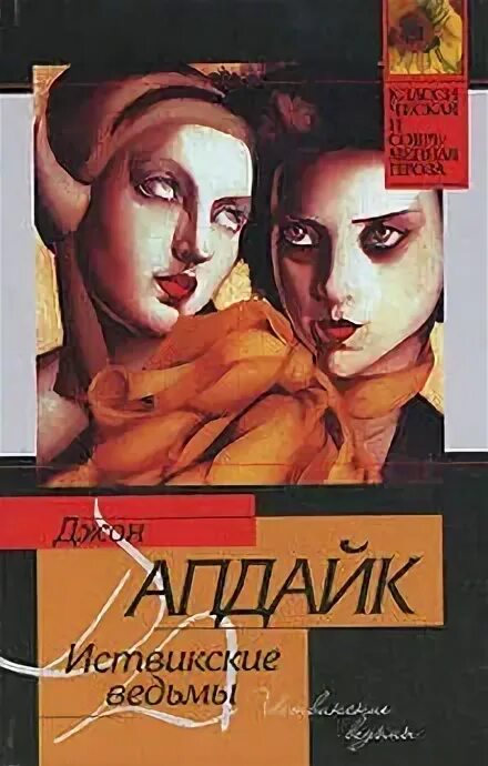 Иствикские ведьмы (1987). Апдайк иствикские ведьмы. Джон апдайк книги. Иствикские ведьмы книга апдайка. Джон апдайк иствикские ведьмы.