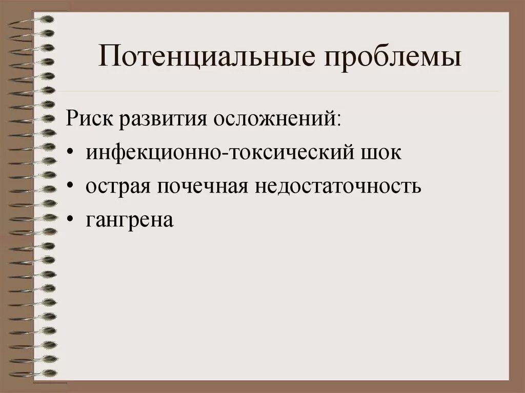 И других возможных проблем в. Потенциальные проблемы. Потенциальные проблемы и осложнения. Потенциальная проблема это проблема. Что значит потенциальные проблемы.