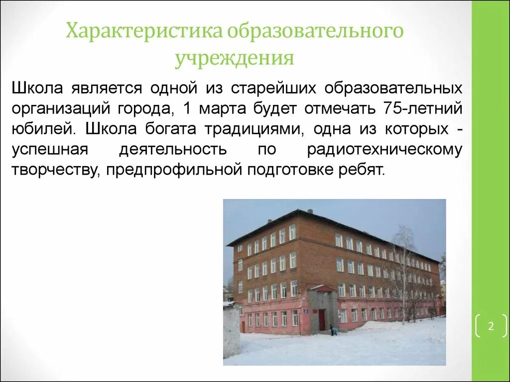 Описание школы. Характеристика образовательного учреждения школа. Краткое описание школы. Внешнее описание школы. Воспитательное учреждение 1