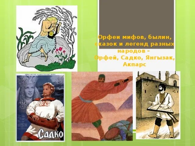 Мифы былины легенды сказки о музыке. Персонажи народной легенды. Мифы и легенды о музыке и музыкантах. Былины и легенды. Мифы былины легенды сказки о музыке.