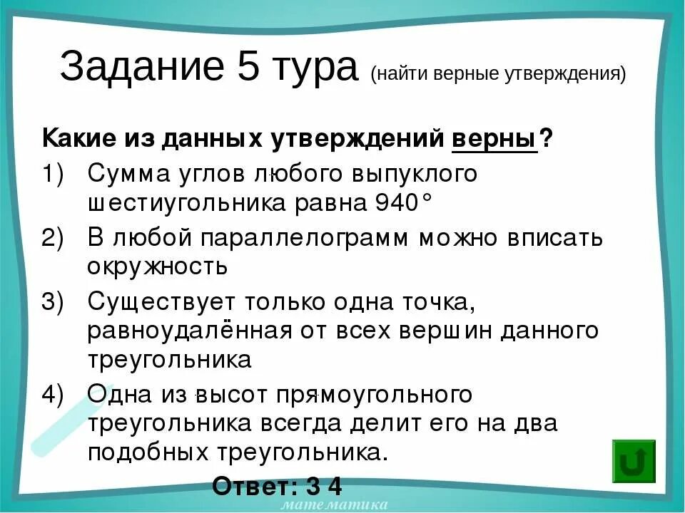 В данном задании несколько верных утверждений. Найдите верное утверждение. Задачи тура. Сумма любого выпуклого шестиугольника равна 940. Какие утверждения верны только верны утверждения.