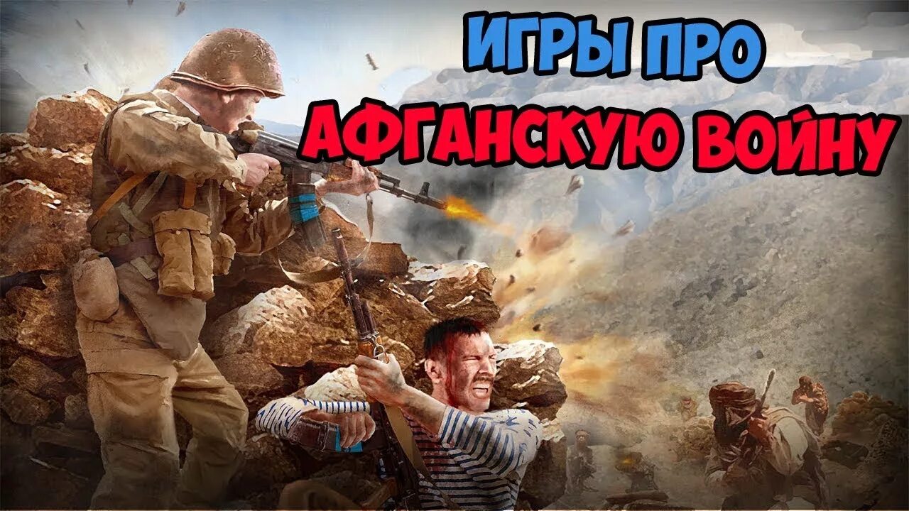 Афганистан 82 игра. Игры про войну в афганистане на пк. Игра про афганистан хбох 360 кабул. Игры афганистан. Игра девятая рота.