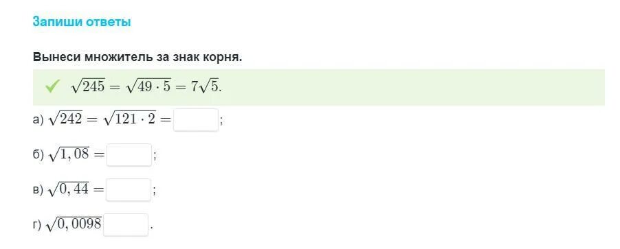 Внести 4 корень 3. Вынести множитель за знак корня. Вынеси множитель за знак корня.. Вынести множитель из под знака корня. Вынести множитель под корень.