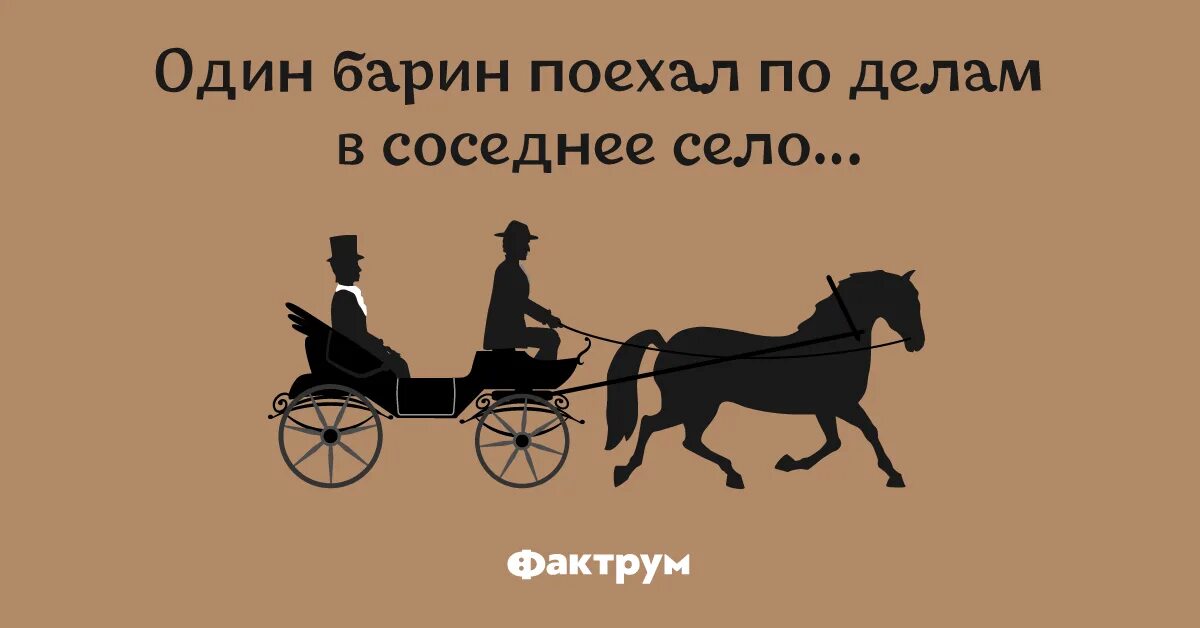 Рассказы про барин. Шутки про барина. Барин прикол. Барин уехал. Барин прикольные картинки.