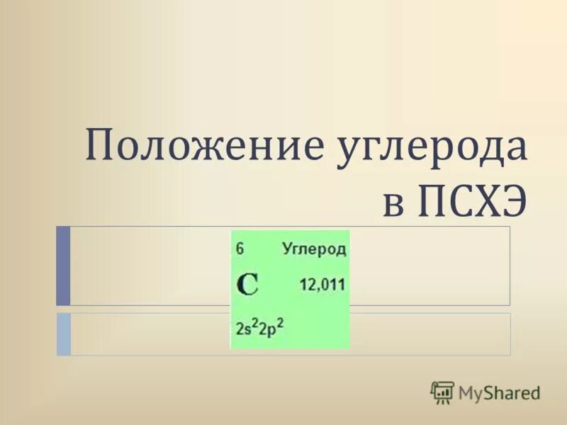 Углерод в периодической системе химических элементов. Валентные состояния атома углерода. Углерод положение в периодической системе строение. Положение углерода. Углерод название элемента.