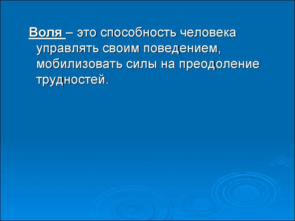 Воля это кратко. На воле. Воля определение. Вля. Воля способность человека.