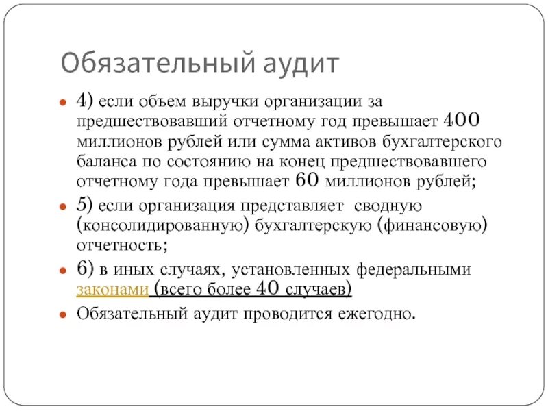 Обязательный аудит. Обязательный аудит проводится. Обязательный аудит проводится если. Баланс аудит.