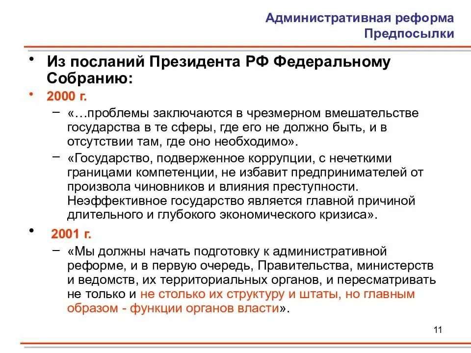 Результаты административной реформы россии. Предпосылки административной реформы. Административная реформа 2000. Предпосылки административной реформы в РФ. Административная реформа в РФ 2000.