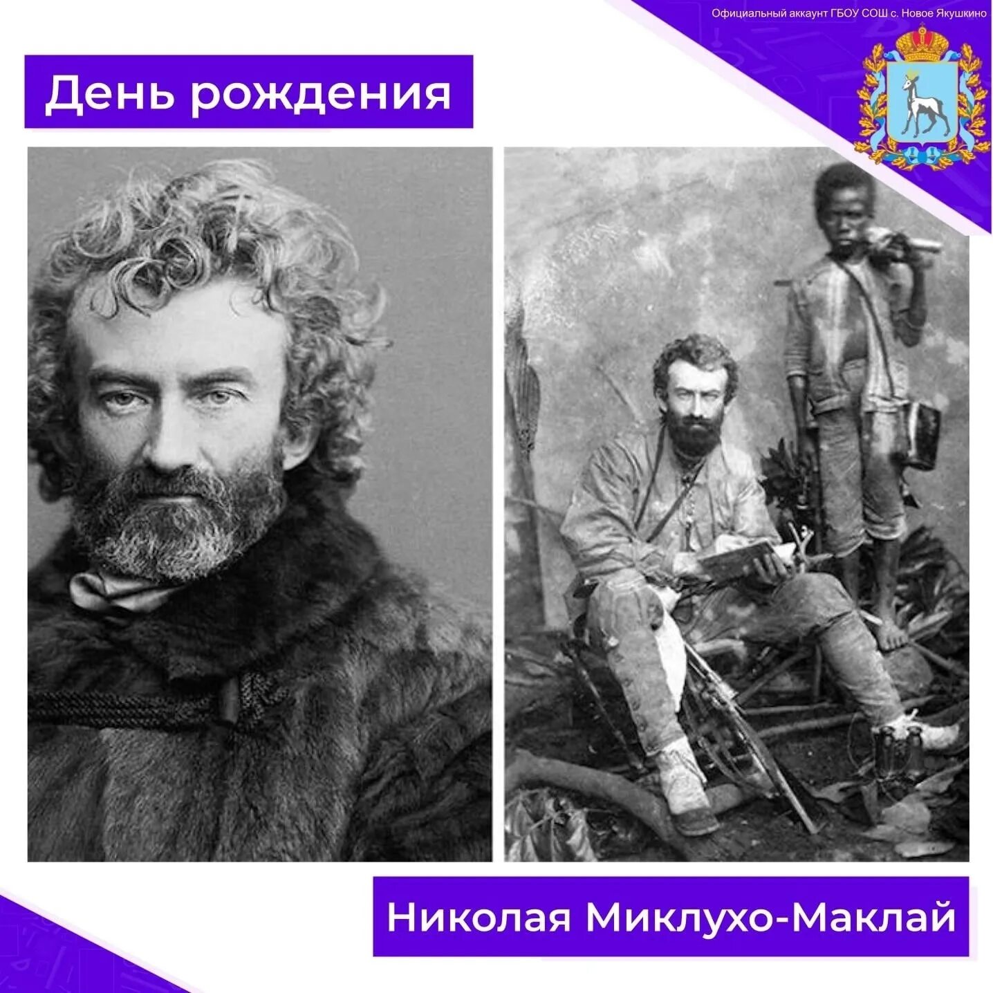 Известный русский путешественник миклухо маклай. Миклухо-Маклай (1846-1888). 17 Июля родился Миклухо-Маклай.