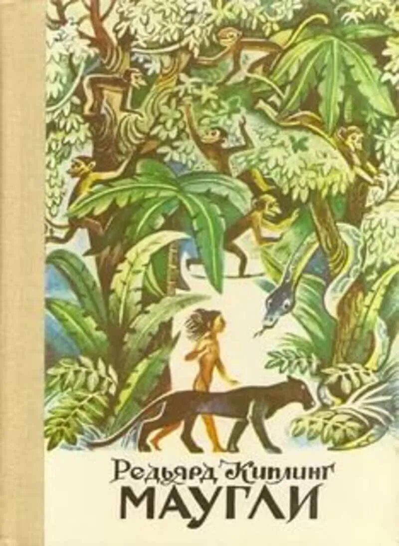 Сказка маугли читать. Редьярд Киплинг Маугли обложка. Джунглей Редьярд Киплинг Маугли. Книга Редьярд Киплинг Маугли.