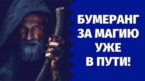 Бумеранг вражинам
