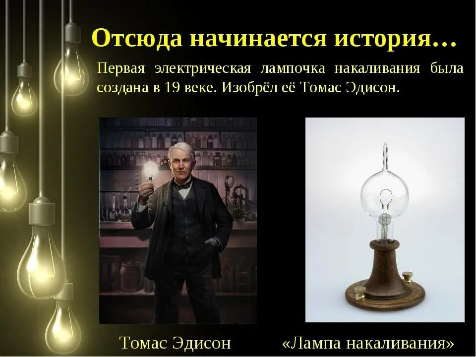 История изобретения лампы