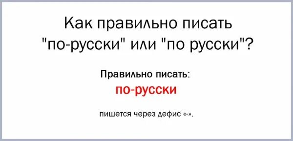 Исконные как пишется. По-русски или по русски как правильно. По русски или на русском как правильно. Как правильно писать по-русски или по русски. Как правилно писат по руски.