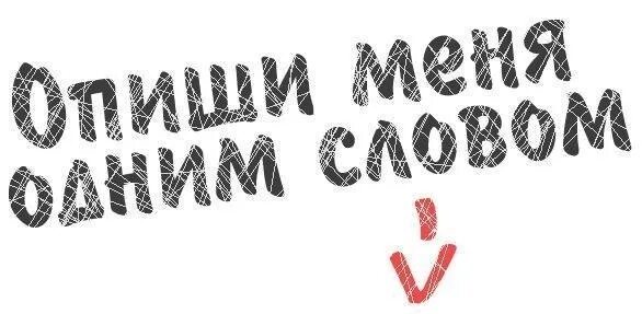 Опиши меня. Опиши меня вопросы. Опиши меня. Опиши меня полностью. Опиши меня полностью.