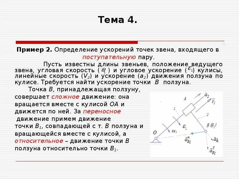 Чем определяется направление ускорения. Угловое ускорение звена механизма. направление углового ускорения звена. направление угловой скорости звена определяется. определение угловых ускорений звеньев..