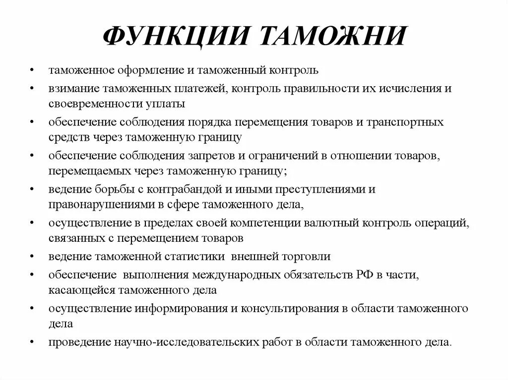 Функции и задачи таможенного. Таможенная служба функции кратко. Функции таможни РФ кратко. Функции таможни кратко. Таможня функции и требования.