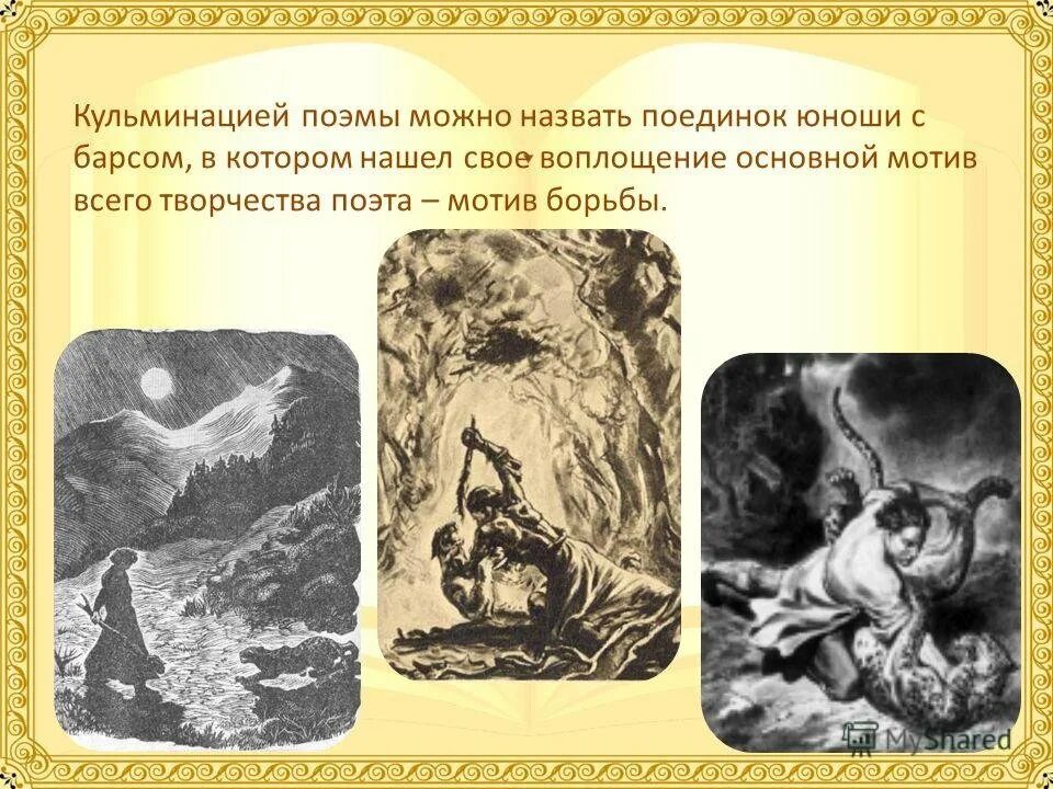 Сообщение на тему мцыри в изобразительном искусстве. М ю лермонтов поэма мцыри. бой м барсом лермонтов мцыри. поэма лермонтова мцыри бой с барсом. м ю лермонтов мцыри иллюстрации.