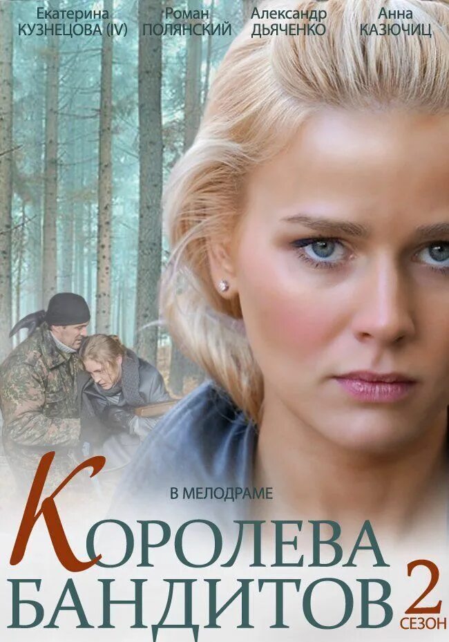 Королева бандитов описание серий