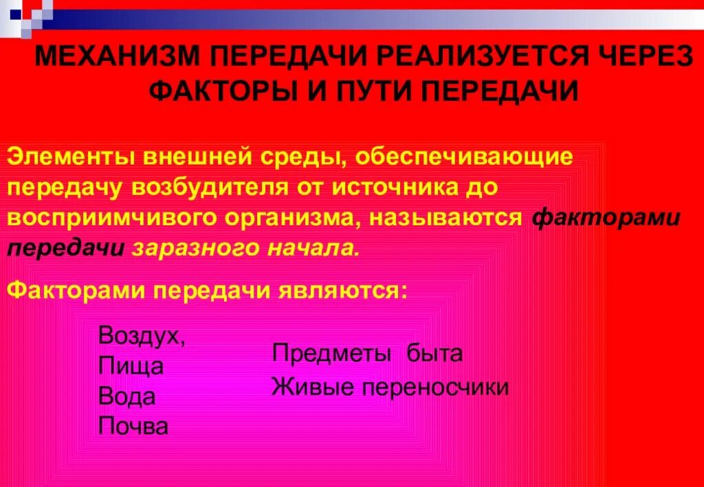 Факторы передачи. Инфекционные заболевания фактором передачи которых является воздух. Механизмы и пути передачи возбудителей факторы передачи. К факторам передачи относятся. Факторы передачи.