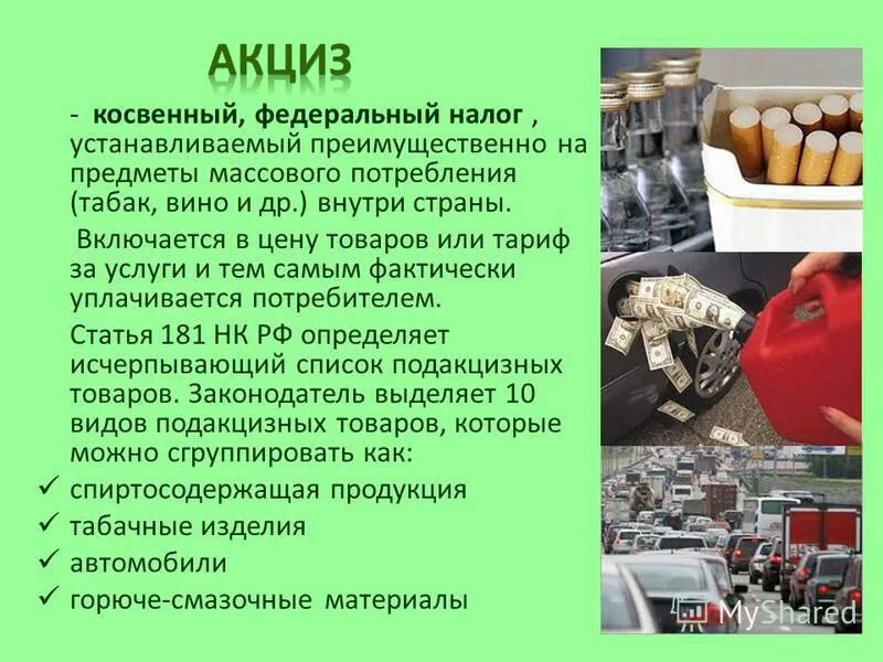 Акцизный налог устанавливают. Акциз. Акцизный налог. Подакцизные товары. Акциз пример.