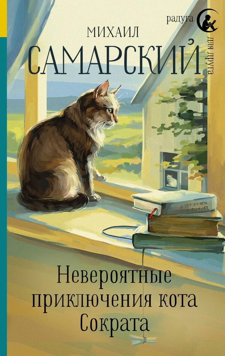 Кот сократ книга. Самарский невероятные приключения кота-Сократа книга. Книга про кота Сократа.