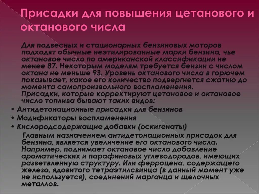 Присадка повышающая октановое число. Октановое и цетановое число. Октановое число и цетановое число. Присадки в топливо для увеличения октанового числа. Поднятия октанового числа.