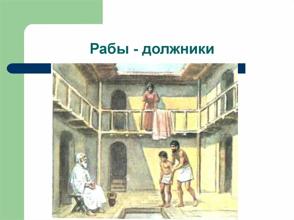 Аттика положение рабов должников. Раб в древнем Вавилоне. Рабы в Вавилоне. Раб должник это в древнем Двуречье. Вавилонские рабы.