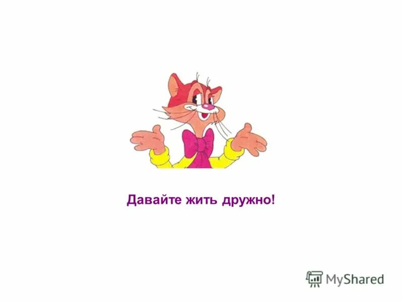 кот ребята давайте жить дружно. мем зай зай зай зай. цитаты из мультиков. открытка давайте жить дружно. код леополь ребята давайте жить дружно.