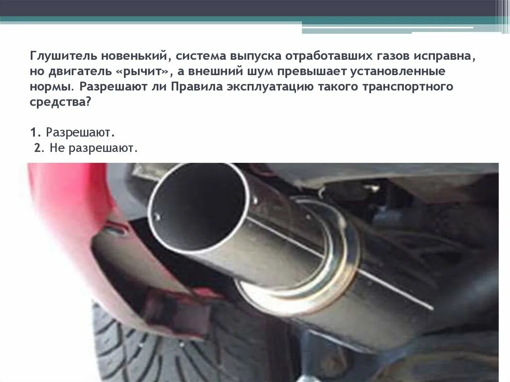 Неисправности системы отработанных газов. Неисправна система выпуска отработавших газов. Глушитель внешний шум превышает. Неисправности в системе выпуска отработавших газов ТС. Неисправна система выпуска отработавших газов последствия.