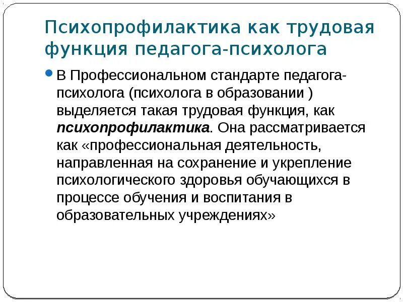 Функции психолога образования. Трудовые функции педагога-психолога. Функции педагога психолога. Основные трудовые функции педагога-психолога. Трудовые функции в профессиональном стандарте педагога.