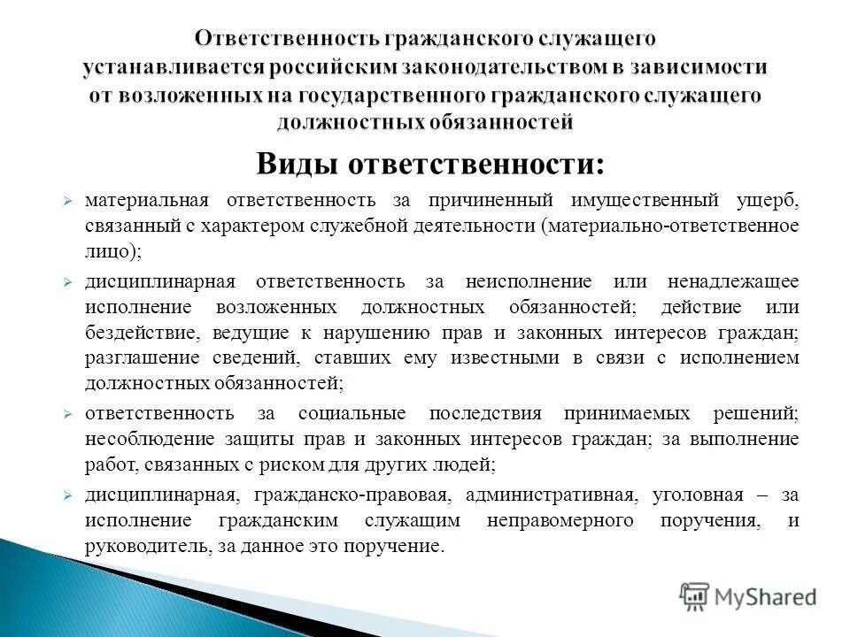 Виды юридической ответственности государственных служащих. Дисциплинарная ответственность государственных служащих. Виды ответственности госслужащих. Материальная ответственность государственных служащих. Правом или обязанностью гражданского служащего